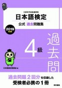 日本語検定公式過去問題集　4級　2019