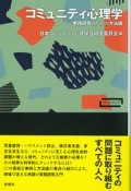 コミュニティ心理学－実践研究のための方法論