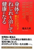 身体のねじれを治して健康になる