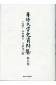 専修大学史資料集　「反骨」の弁護士　今村力三郎（8）