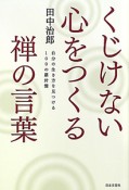 くじけない心をつくる　禅の言葉