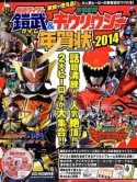 仮面ライダー鎧武＆獣電戦隊キョウリュウジャー　年賀状　2014