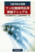 う蝕予防の実際　フッ化物局所応用実施マニュアル