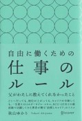 自由に働くための仕事のルール