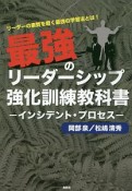 最強のリーダーシップ強化訓練教科書