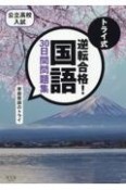 トライ式　逆転合格！　国語　30日間問題集