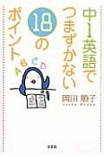 中1英語でつまずかない18のポイント