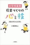 小学校英語　授業づくりの心と技　児童の学びの力を育む