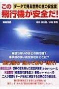 この飛行機が安全だ！