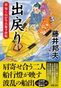 出戻り　新・知らぬが半兵衛手控帖　19