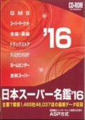 日本スーパー名鑑　2016