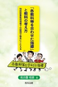 「各教科等を合わせた指導」と教科の考え方　知的障害教育現場での疑問や懸念にこたえる