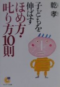 子どもを伸ばすほめ方・叱り方10則