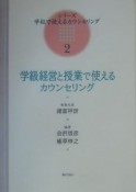 学級経営と授業で使えるカウンセリング