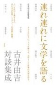 連れ連れに文学を語る　古井由吉対談集成