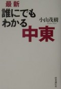 最新誰にでもわかる中東