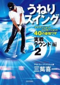 うねりスイング　実戦ラウンド編　コースで使えるアイアン、バンカーショットのテクニック（2）