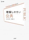 理解しやすい　公共