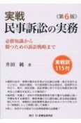 実戦民事訴訟の実務　必修知識から勝つための訴訟戦略まで