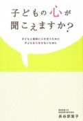 子どもの心が聞こえますか？