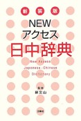 Newアクセス　日中辞典＜新装版＞