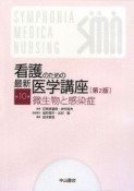 看護のための最新医学講座＜第2版＞　微生物と感染症（10）