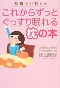 枕博士が教える　これからずっとぐっすり眠れる枕の本