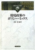 環境政策のポリシー・ミックス　環境ガバナンス叢書7