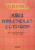 大阪は教育をどう変えようとしているのか