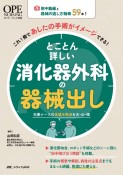 とことん詳しい消化器外科の器械出し　術中動画と器械の渡し方動画59本！　これ1冊であしたの手術がイメージできる！