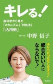 キレる！　脳科学から見た「メカニズム」「対処法」「活用術」