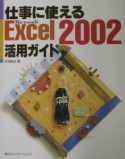 仕事に使えるMicrosoft　Excel　2002活用ガイ