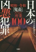 日本の凶悪犯罪　昭和ー令和「鬼畜」の所業100