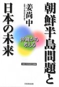 朝鮮半島問題と日本の未来