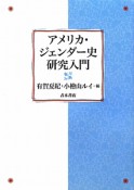 アメリカ・ジェンダー史研究入門