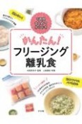 かんたん！フリージング離乳食　一週間まとめて作りおき