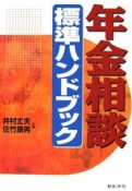 年金相談標準ハンドブック