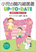 小児の腸内細菌叢UPーTOーDATE