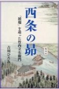 西条の昴　「禎瑞」を造った竹内立左衛門