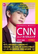 CNNニュース・リスニング　2021［春夏］　音声＆電子書籍版付き