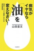 病気がイヤなら「油」を変えなさい！