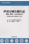 伊達宗城公御日記　「備忘」明治二己巳暮春より　戊辰戦後の混乱と版籍奉還　その他