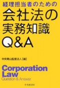 会社法の実務知識Q＆A