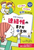 0・1・2歳児　子育てを支える　連絡帳の書き方＆文例　子ども理解が深まる発育・発達の解説付き！