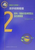 周手術期看護　術中／術後の生体反応と急性期看護（2）