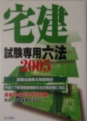 宅建試験専用六法　2005