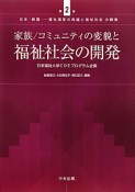 家族／コミュニティの変貌と福祉社会の開発　日本・韓国－福祉国家の再編と福祉社会の開発2