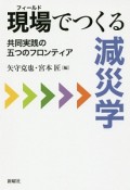 現場－フィールド－でつくる減災学