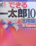 できる一太郎10　活用編