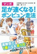 マンガ　足が速くなる！ポンピュン走法